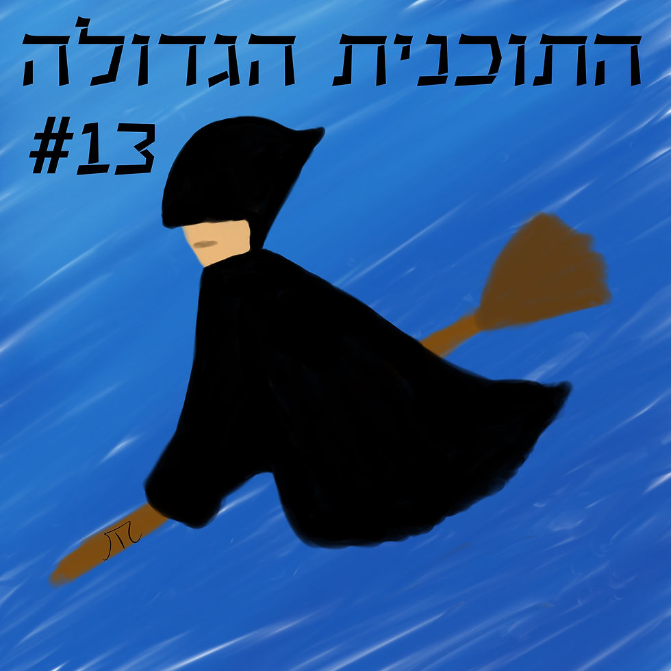 התוכנית הגדולה #13 לעשות טוב