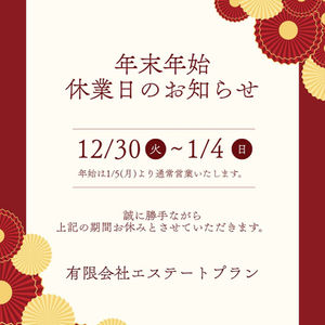 年末年始休業　　　【12/30～1/4】