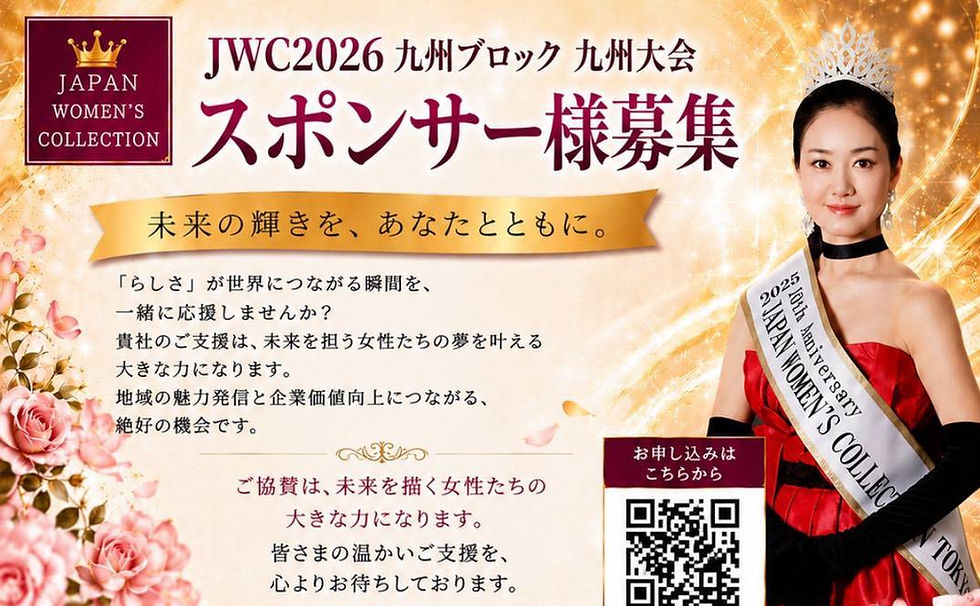 JWC九州ブロック九州大会2026スポンサー様募集