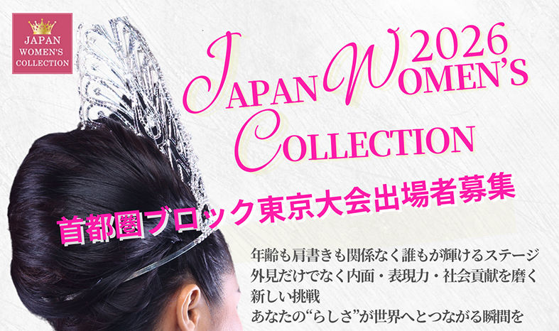 JWC首都圏ブロック東京大会2026出場者募集