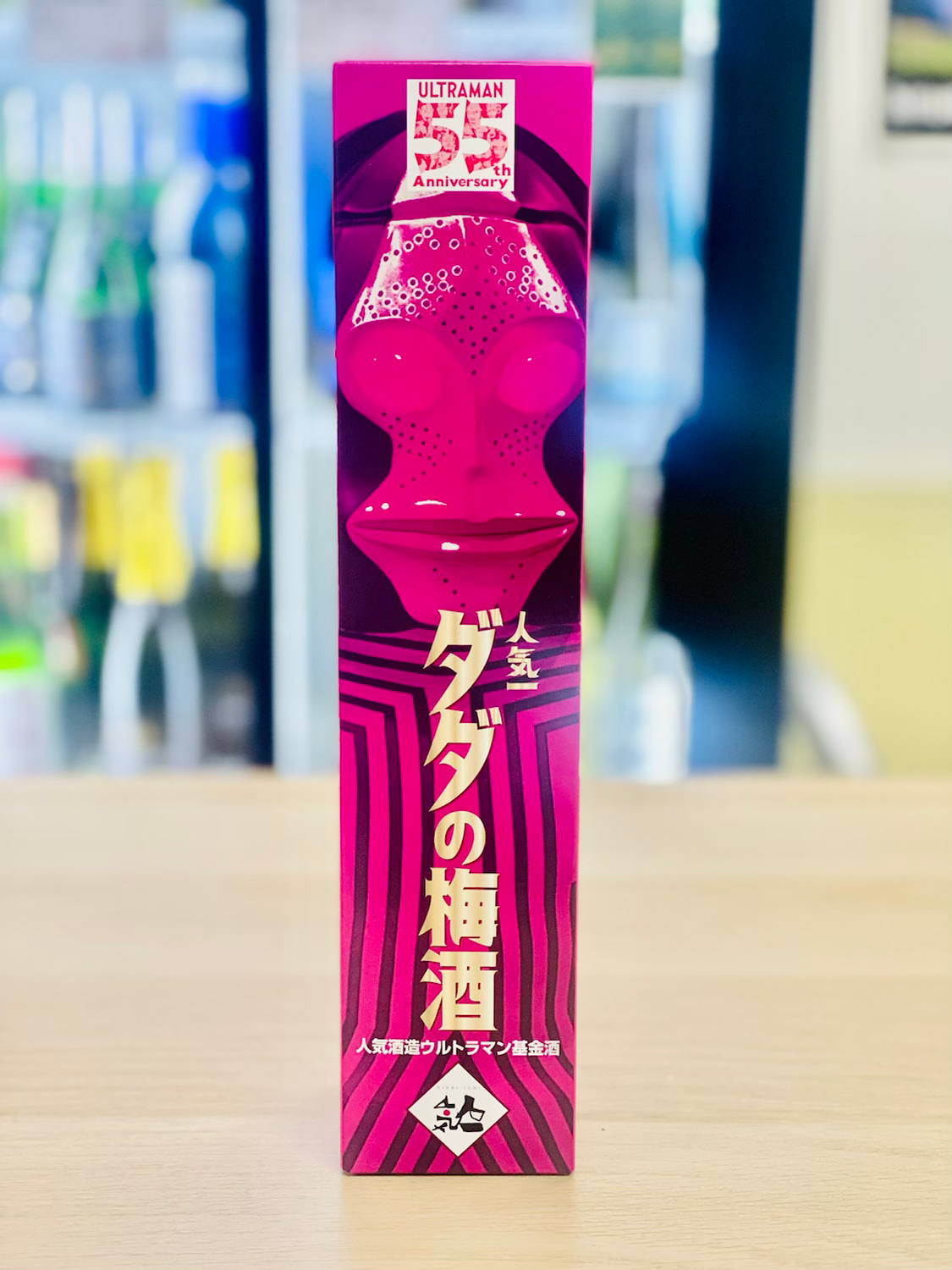 人氣一酒造鹹蛋超人基金鹹蛋超人55周年紀念限定版打打梅酒500ml