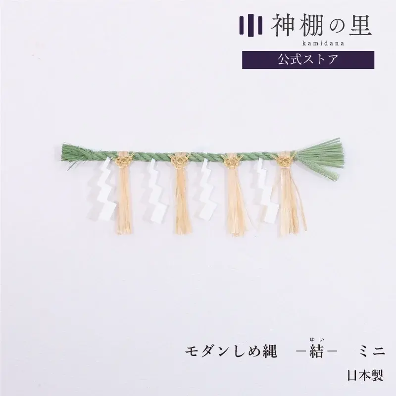 摩登注連縄mini 24cm