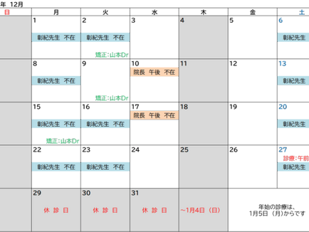 12月診療日のお知らせ