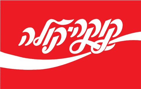 Coca_Cola_Hebrew_Logo.svg.png