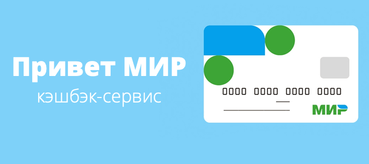 Программа лояльности “МИР”