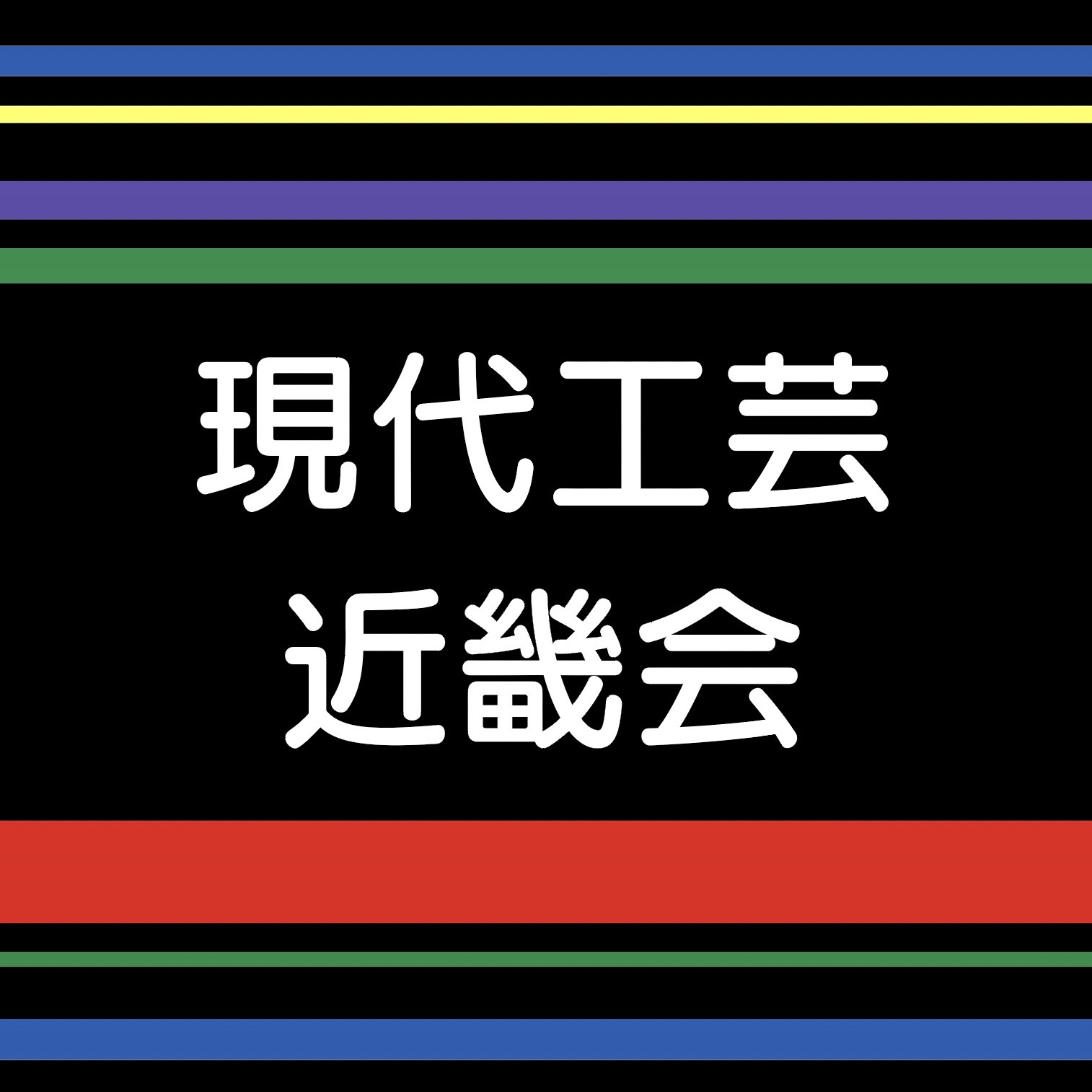 Arts&Crafts | 現代工芸 | 現代工芸美術家協会近畿会 | Japan