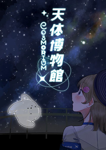 「天体博物館-Cosmorium-」①.jpg