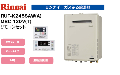 給湯器　エコジョーズ　リフォーム