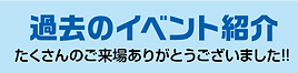過去のイベント.png