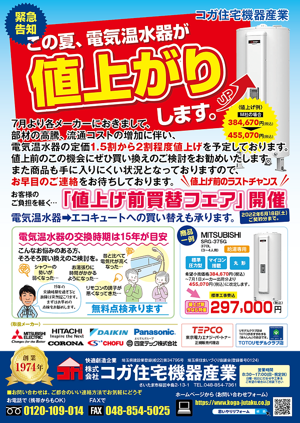 コガ住宅電温値上げチラシ_表面.png
