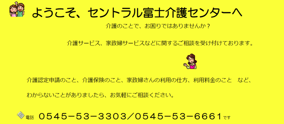 セントラル富士介護センター