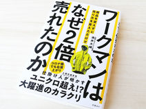 ワークマンはなぜ2倍売れたのか｜書籍紹介