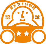働きやすい2つ星.PNG