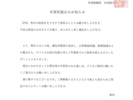 年賀状廃止のお知らせ