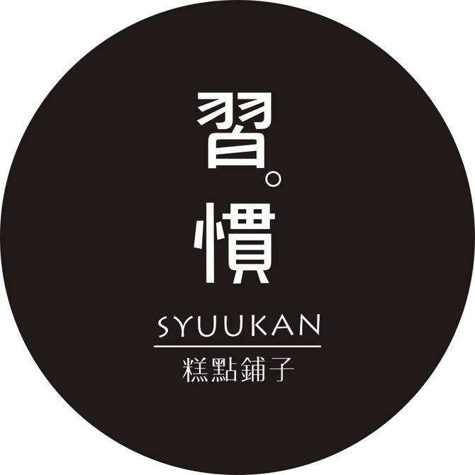 習慣。糕點鋪子