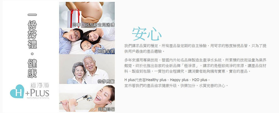 我們注重您的用水品質
