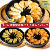 バガボンド 特製信州餃子 １２個入選べる３パック　『送料無料』※北海道・沖縄・離島への発送は別途送料２００円が注文受付後に加算されます。