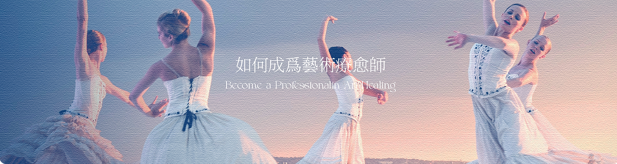 藝術治療