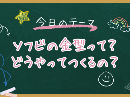 ソフビの金型ってどうやって作るの?