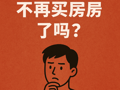 年轻人真的不再买房了吗?