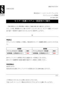 セミナー受講システム一部変更のご案内