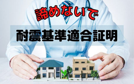 住宅ローン減税を諦めないで!耐震基準適合証明書の取得を代行します