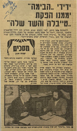 האגודה מממנת את הפקת  ההצגה "טייבלה והשד שלה" (כתבה בעיתון ידיעות אחרונות, 11.11.84)