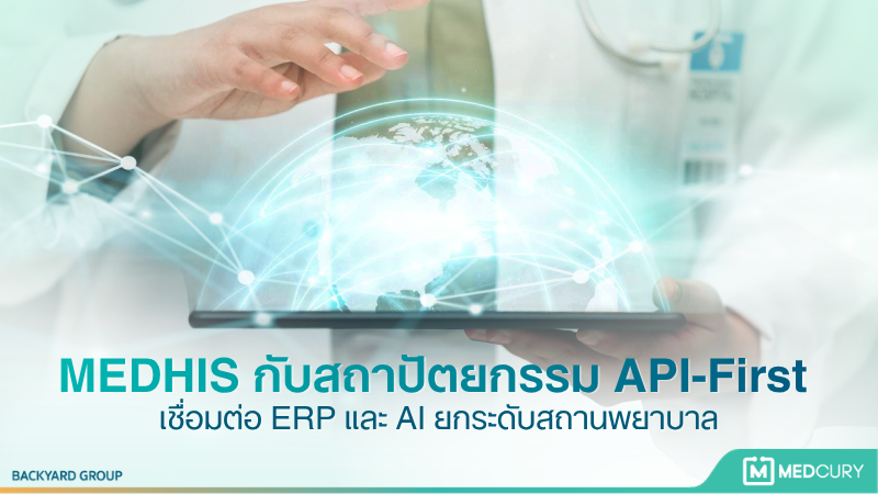 MEDHIS ระบบ HIS สถาปัตยกรรม API-First เชื่อมต่อ ERP และ AI ยกระดับสถานพยาบาล