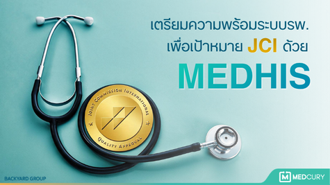 เตรียมความพร้อมระบบโรงพยาบาลเพื่อเป้าหมาย JCI ด้วย MEDHIS