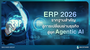 ระบบ ERP 2026 รากฐานสำคัญสู่การเปลี่ยนผ่านธุรกิจสู่ยุค Agentic AI