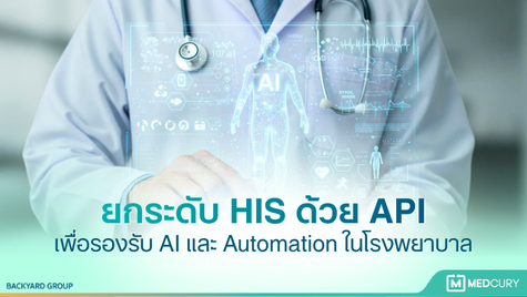 ยกระดับ HIS ด้วย API เพื่อรองรับ AI และ Automation ในโรงพยาบาล