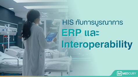 ระบบ HIS ยุคใหม่กับการบูรณาการ ERP และ Interoperability ยกระดับประสิทธิภาพโรงพยาบาลเอกชน