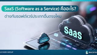 SaaS (Software as a Service) คืออะไร? ต่างกับซอฟต์แวร์ประเภทอื่นตรงไหน
