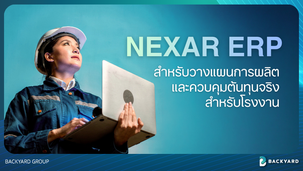 NEXAR ระบบ ERP สำหรับการวางแผนการผลิตและควบคุมต้นทุนจริงในโรงงานอุตสาหกรรม
