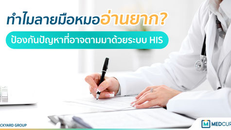 ทำไมลายมือหมออ่านยาก? ป้องกันปัญหาที่อาจตามมาด้วยระบบ HIS