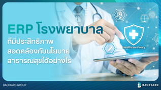 ระบบ ERP โรงพยาบาลที่มีประสิทธิภาพ สอดคล้องกับนโยบายสาธารณสุขได้อย่างไร