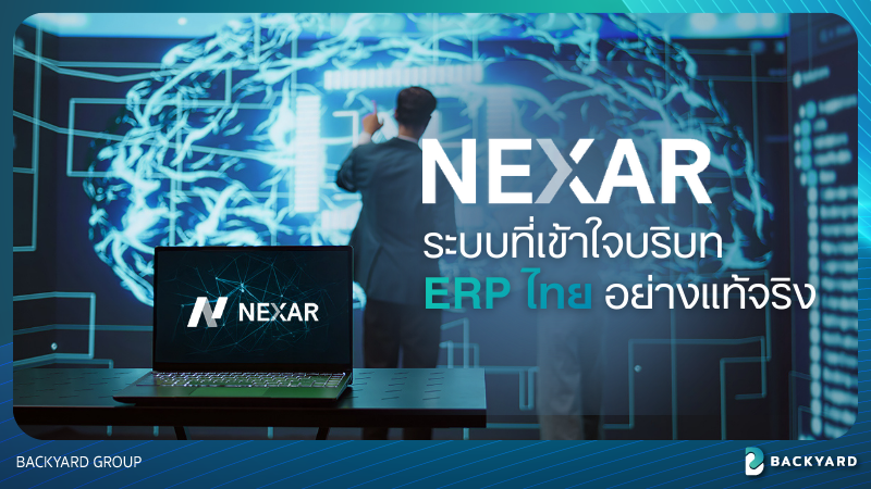 NEXAR ERP: ระบบที่เข้าใจบริบท "ERP ไทย" อย่างแท้จริง แก้ Pain Point ธุรกิจขาดอวัยวะสำคัญ