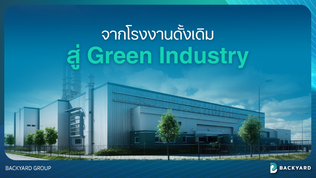 ก้าวสู่ Green Industry ด้วยระบบ Cloud ERP ลดของเสียและคุมต้นทุนการผลิต ESG