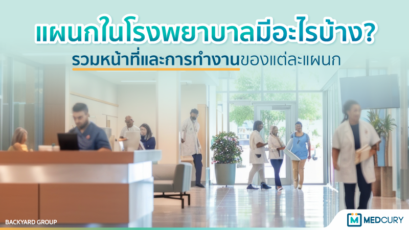 Hospital departments and healthcare staff working in the lobby, illustrating different medical units and workflows in a modern hospital | ภาพแผนกต่าง ๆ ในโรงพยาบาลและบุคลากรทางการแพทย์ที่กำลังทำงาน แสดงขั้นตอนการทำงานและการให้บริการของแต่ละแผนกในโรงพยาบาลสมัยใหม่