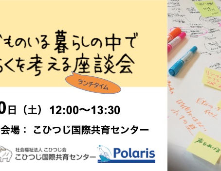 11/20「子どものいる暮らしの中ではたらくを考える座談会」