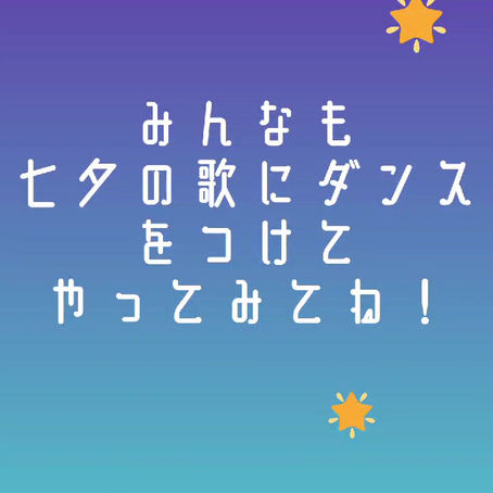 七夕の歌の振りです！