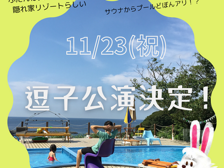 逗子公演決まりました！