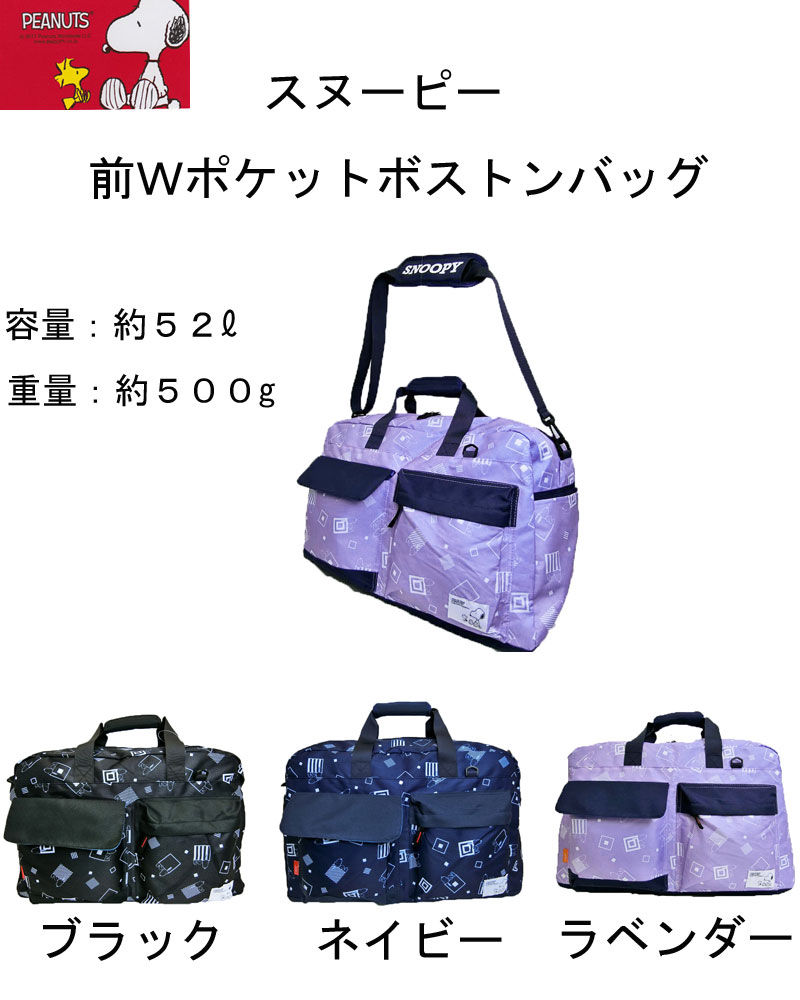 Thumbnail: 【SNOOPY】スヌーピー大型ボストンバッグ５５cm前２ポケット型2SN0490BT０５４１０