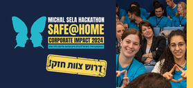 קול קורא להאקתון מיכל סלה Safe@Home Corporate Impact 2024 לראשונה נפתחה ההרשמה לחברות וארגונים