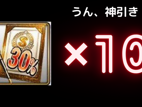 Sランク30%契約書開封