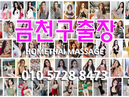 금천구출장마사지 안마 특별하게 -프로필홈타이