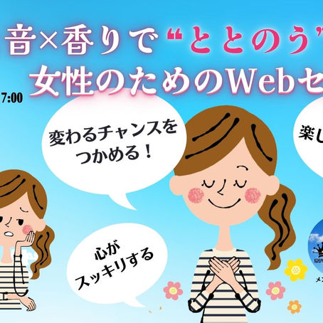 瞑想と音×香りで”ととのう”女性のためのWebセミナー