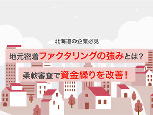 地元密着ファクタリングの強みとは?