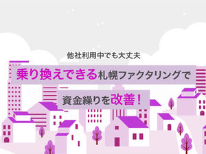 乗り換えできる札幌ファクタリング