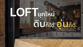 ✨ "Loft ยุคใหม่ ดิบก็ได้ อุ่นก็ดี"